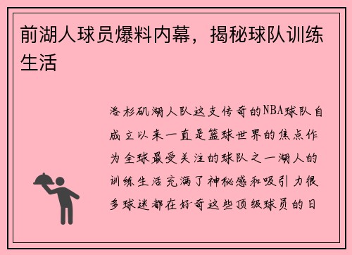 前湖人球员爆料内幕，揭秘球队训练生活