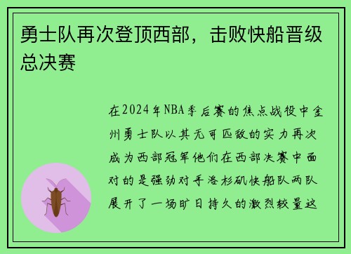 勇士队再次登顶西部，击败快船晋级总决赛