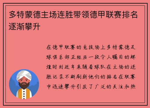 多特蒙德主场连胜带领德甲联赛排名逐渐攀升
