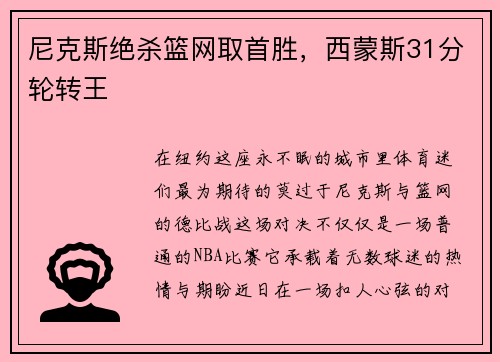 尼克斯绝杀篮网取首胜，西蒙斯31分轮转王