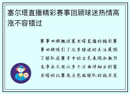 塞尔塔直播精彩赛事回顾球迷热情高涨不容错过