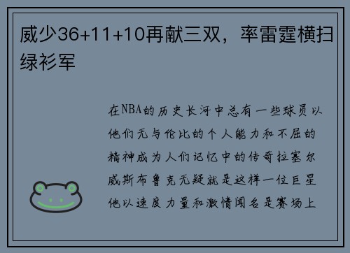 威少36+11+10再献三双，率雷霆横扫绿衫军