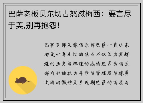 巴萨老板贝尔切古怒怼梅西：要言尽于美,别再抱怨！