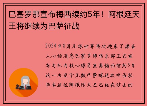 巴塞罗那宣布梅西续约5年！阿根廷天王将继续为巴萨征战