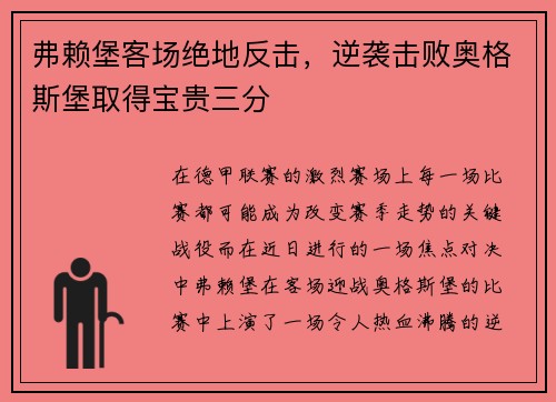 弗赖堡客场绝地反击，逆袭击败奥格斯堡取得宝贵三分