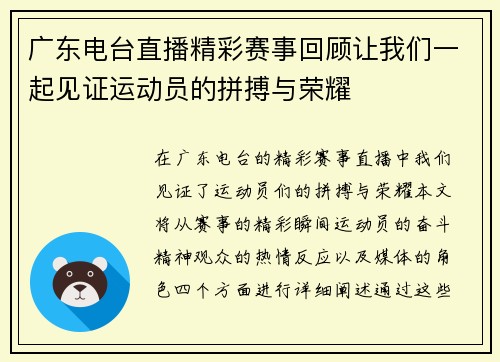 广东电台直播精彩赛事回顾让我们一起见证运动员的拼搏与荣耀