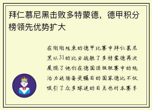 拜仁慕尼黑击败多特蒙德，德甲积分榜领先优势扩大