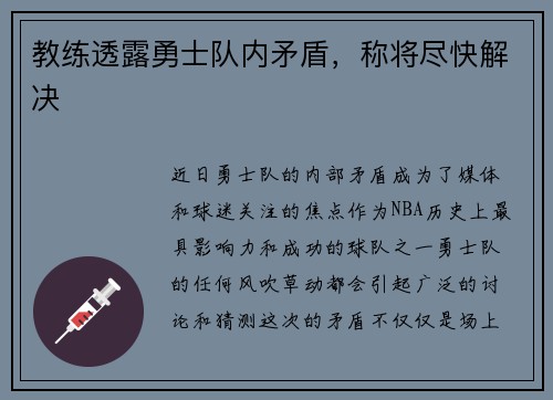 教练透露勇士队内矛盾，称将尽快解决