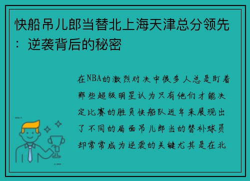 快船吊儿郎当替北上海天津总分领先：逆袭背后的秘密