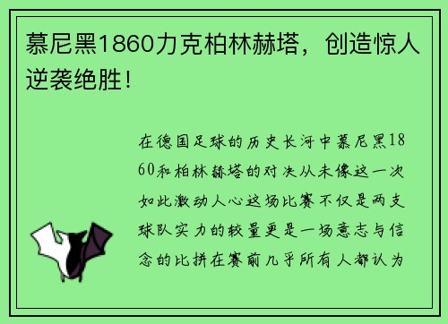 慕尼黑1860力克柏林赫塔，创造惊人逆袭绝胜！