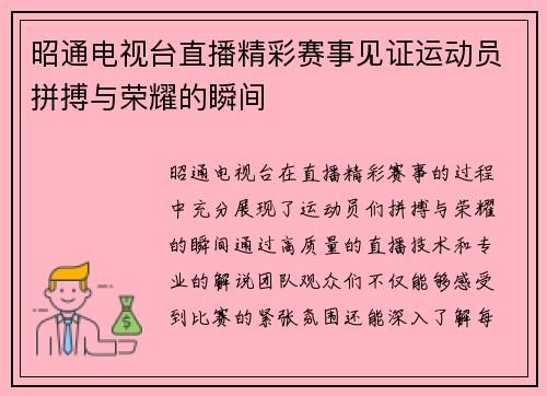 昭通电视台直播精彩赛事见证运动员拼搏与荣耀的瞬间