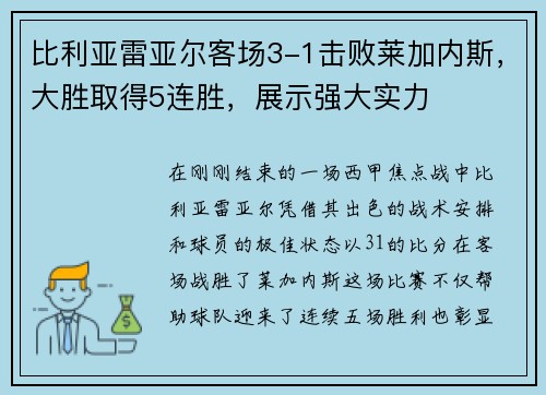 比利亚雷亚尔客场3-1击败莱加内斯，大胜取得5连胜，展示强大实力