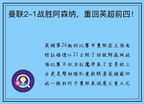 曼联2-1战胜阿森纳，重回英超前四！