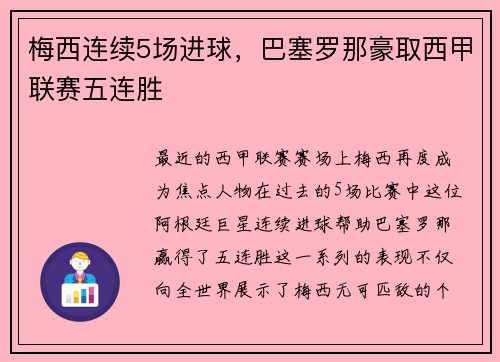 梅西连续5场进球，巴塞罗那豪取西甲联赛五连胜