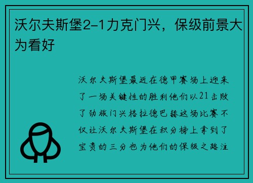 沃尔夫斯堡2-1力克门兴，保级前景大为看好