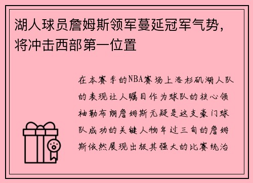湖人球员詹姆斯领军蔓延冠军气势，将冲击西部第一位置