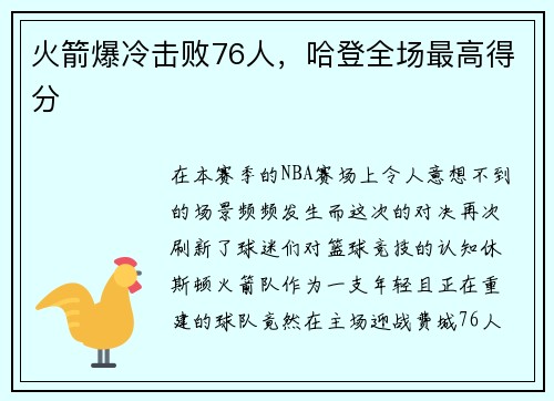 火箭爆冷击败76人，哈登全场最高得分