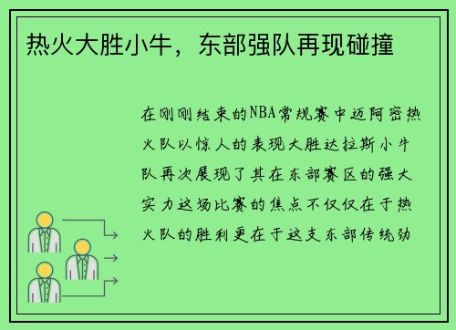 热火大胜小牛，东部强队再现碰撞