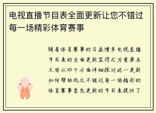 电视直播节目表全面更新让您不错过每一场精彩体育赛事