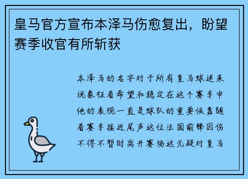 皇马官方宣布本泽马伤愈复出，盼望赛季收官有所斩获