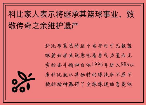 科比家人表示将继承其篮球事业，致敬传奇之余维护遗产