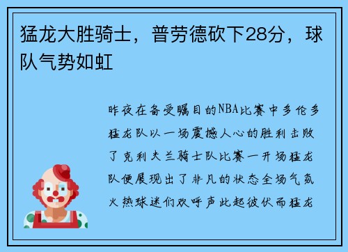 猛龙大胜骑士，普劳德砍下28分，球队气势如虹