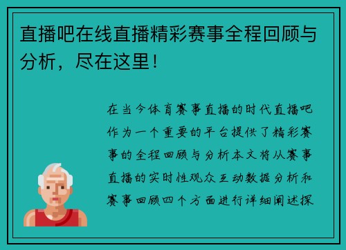 直播吧在线直播精彩赛事全程回顾与分析，尽在这里！