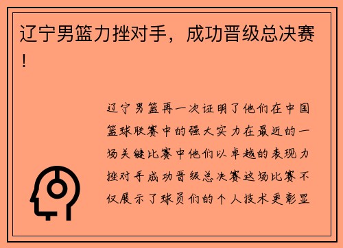 辽宁男篮力挫对手，成功晋级总决赛！