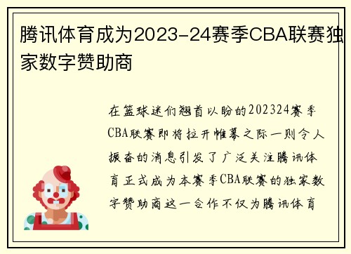 腾讯体育成为2023-24赛季CBA联赛独家数字赞助商
