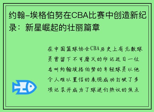 约翰-埃格伯努在CBA比赛中创造新纪录：新星崛起的壮丽篇章