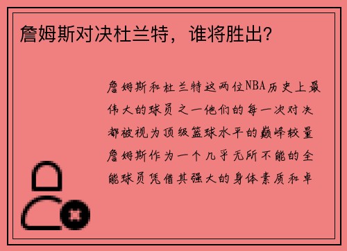 詹姆斯对决杜兰特，谁将胜出？