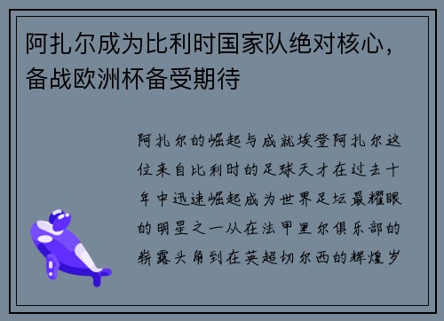 阿扎尔成为比利时国家队绝对核心，备战欧洲杯备受期待