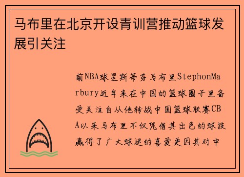 马布里在北京开设青训营推动篮球发展引关注