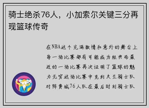 骑士绝杀76人，小加索尔关键三分再现篮球传奇