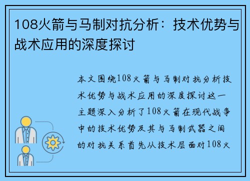 108火箭与马制对抗分析：技术优势与战术应用的深度探讨