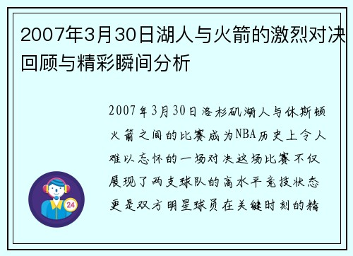 2007年3月30日湖人与火箭的激烈对决回顾与精彩瞬间分析