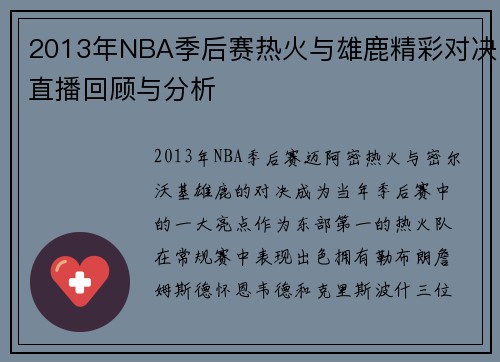 2013年NBA季后赛热火与雄鹿精彩对决直播回顾与分析