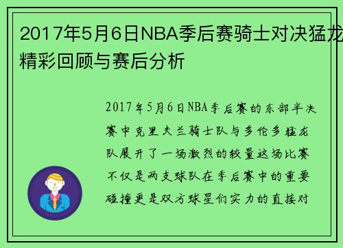 2017年5月6日NBA季后赛骑士对决猛龙精彩回顾与赛后分析