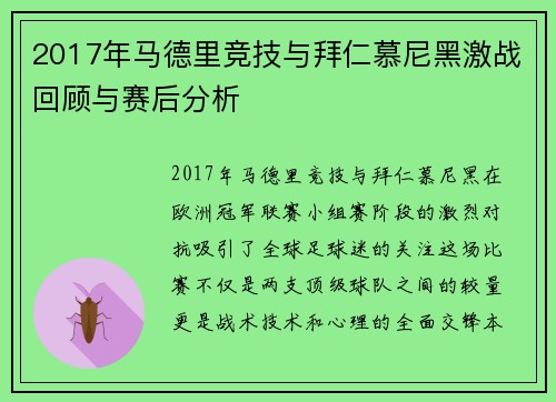 2017年马德里竞技与拜仁慕尼黑激战回顾与赛后分析