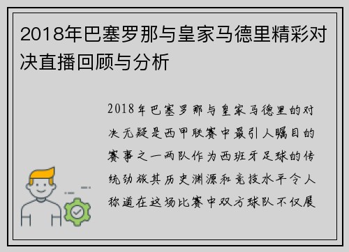 2018年巴塞罗那与皇家马德里精彩对决直播回顾与分析