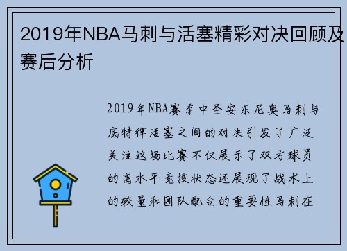 2019年NBA马刺与活塞精彩对决回顾及赛后分析