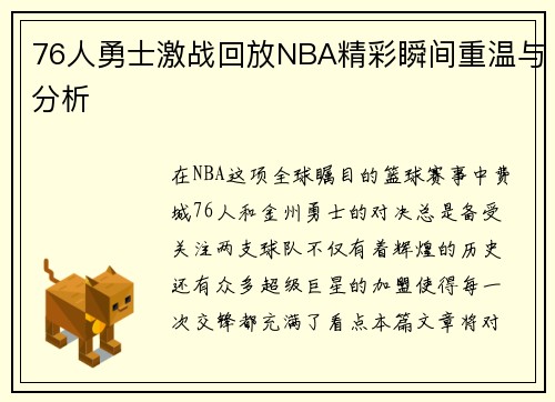 76人勇士激战回放NBA精彩瞬间重温与分析