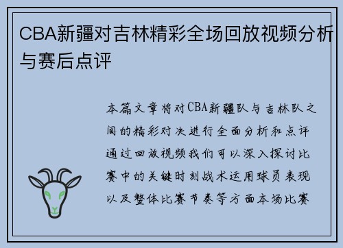 CBA新疆对吉林精彩全场回放视频分析与赛后点评