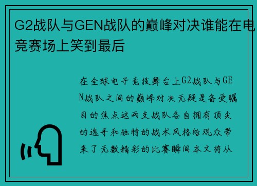 G2战队与GEN战队的巅峰对决谁能在电竞赛场上笑到最后