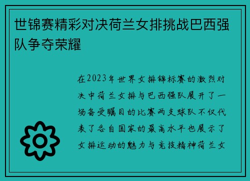 世锦赛精彩对决荷兰女排挑战巴西强队争夺荣耀