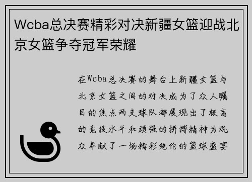 Wcba总决赛精彩对决新疆女篮迎战北京女篮争夺冠军荣耀