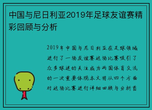 中国与尼日利亚2019年足球友谊赛精彩回顾与分析