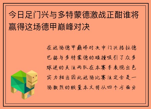 今日足门兴与多特蒙德激战正酣谁将赢得这场德甲巅峰对决