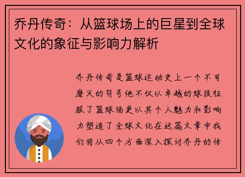 乔丹传奇：从篮球场上的巨星到全球文化的象征与影响力解析