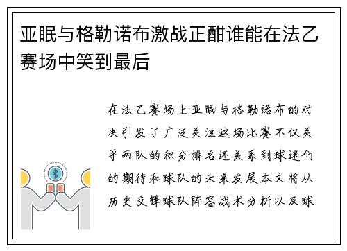 亚眠与格勒诺布激战正酣谁能在法乙赛场中笑到最后